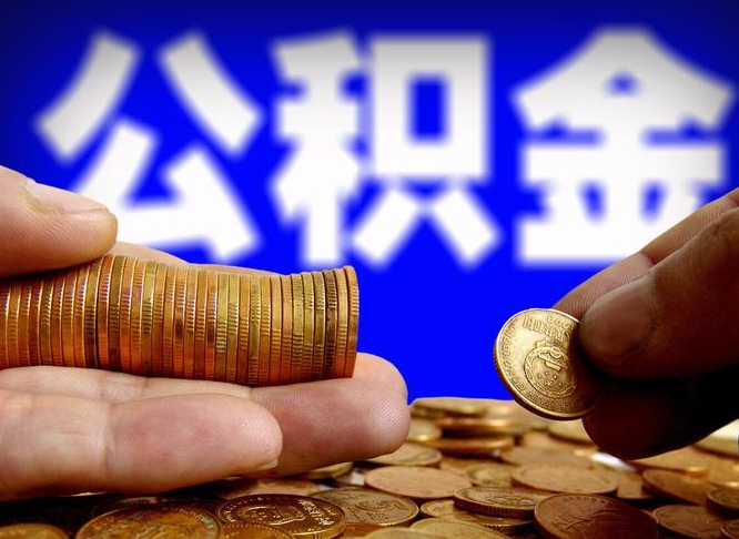 晋江公积金代取（公积金提取中介）